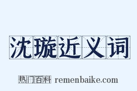 沈璇近义词是什么意思的图片